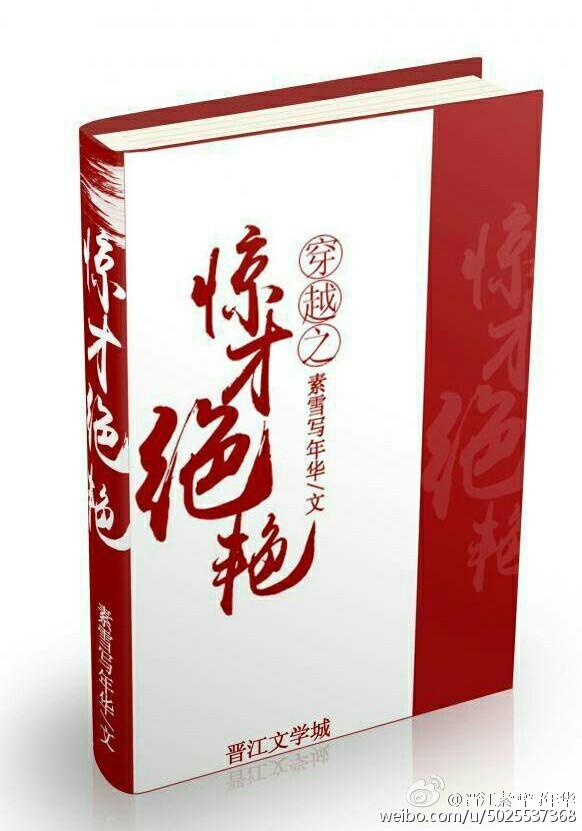 惊才绝艳受