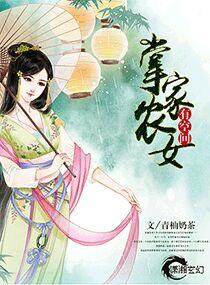 掌家农女有空间摄政王妃来种田沈家假女儿什么时候识破
