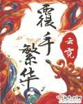 覆手繁华琅华身世揭晓