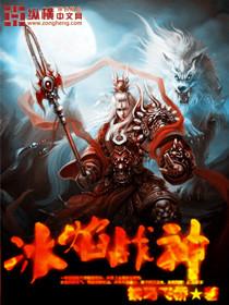 冰焰武神