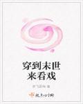 穿进末世文 作者看山有色
