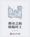 仙临都市全文阅读