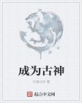 成为古神后by小生不