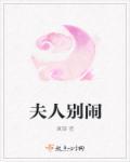 夫人别闹了完整全集免费观看