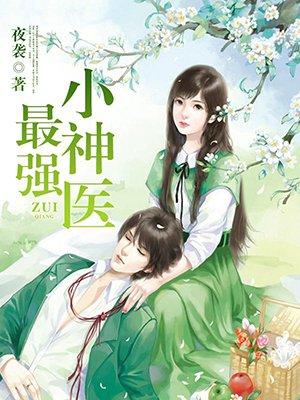 最强小神医周青免费阅读