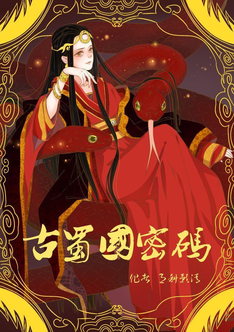 古蜀国密码故事梗概详细概括