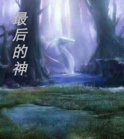 最后的神迹鲍尔森