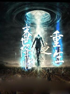 重生之末世降临沙雕