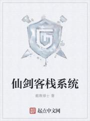 仙剑客栈最全攻略