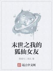 末世之龙狐女友