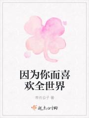因为你才喜欢这个世界