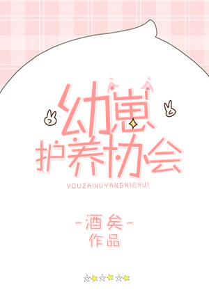 幼崽护养协会小攻是谁