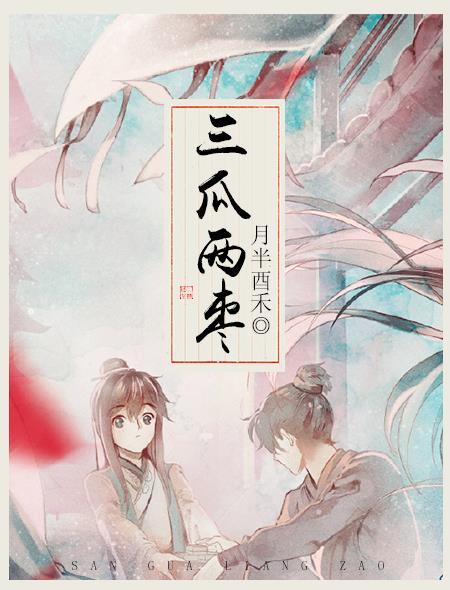 挣得三瓜俩枣