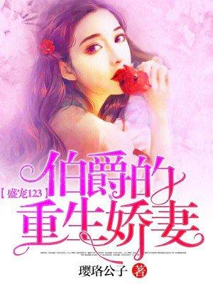 伯爵的重生妻全文免费阅读