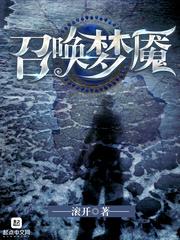 召唤梦魇三部曲是哪三部
