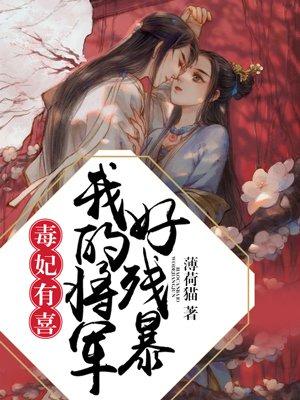 重生毒妃将军