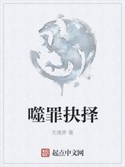 噬罪者剧情