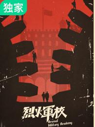 烈火军校谢襄最后和谁在一起了