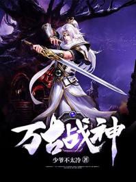 万古战神免费阅读全文