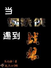 钢铁侠去找金刚狼