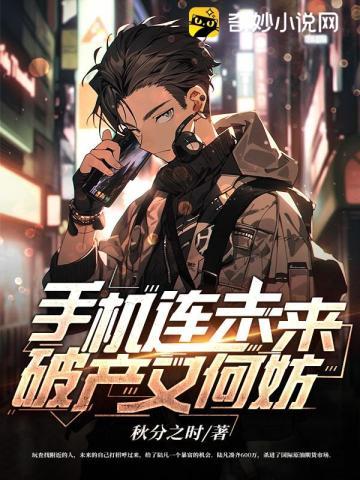 手机连未来破产又何妨TXT