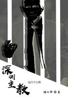 深渊主教起点