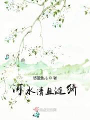 河水清且涟猗打一卫生术语