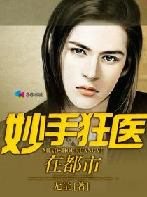 妙手狂医免费