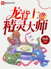龙背上的精灵大师是谁