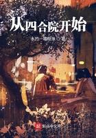 从四合院开始的肆意人生