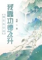 嫡女有空间我靠功德飞升