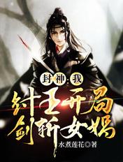 封神我纣王开局拆了