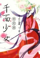 千面少女世无双 会飞的小锦鲤