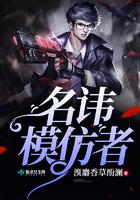 名讳模仿者全文免费阅读