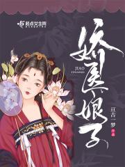 娇医娘子txt