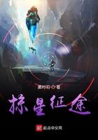 掠星征途无弹窗全文免费阅读