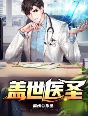 盖世医圣精校版