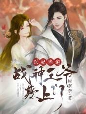 医妃惊世战神王爷快下聘免费完整版