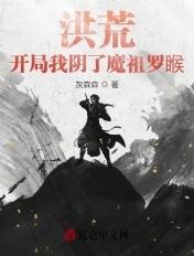 洪荒我道祖