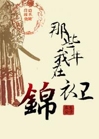 在锦衣卫打工的日子