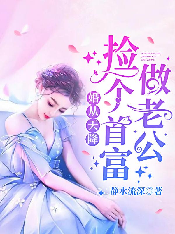 婚成天降捡个首富做老公