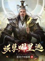 妖孽哪里跑by希言菲语txt