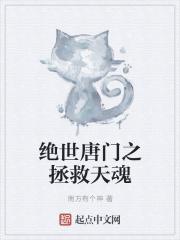 绝世唐门之拯救江楠楠