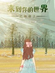 来到你的世界全集