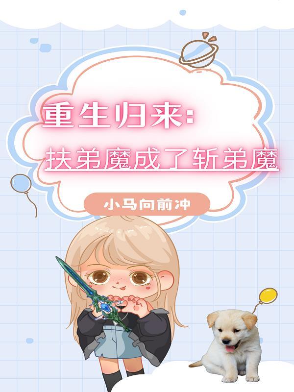 第一章扶弟魔姐姐