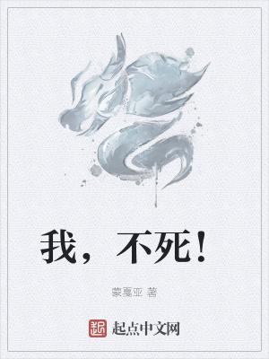 我不死之身