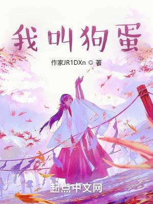 主角叫狗蛋的电影叫什么名字