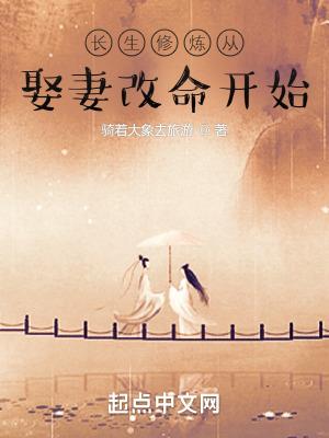 长生修炼从娶妻改命开始太古肥龙