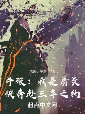 斗破之我是萧炎他弟