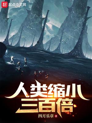 人类缩小1000倍的是什么电影
